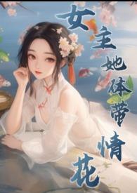 女主身体