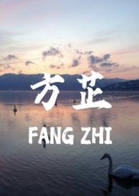 方芷(真父女1v1)_真的没有心_先