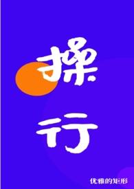 操行什么意思