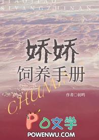 娇娇的养成手册