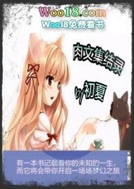 肉文集结录如夏
