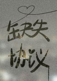 缺少协议