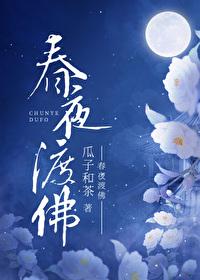 春夜渡我