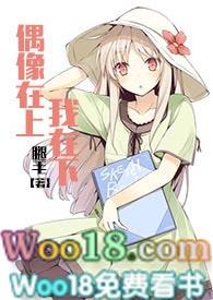 偶像在上我在下popo