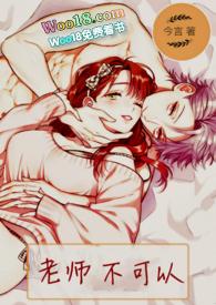 老师不可以笔趣阁推荐