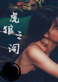 虎狼之词超污