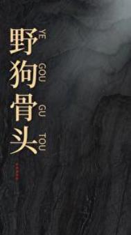 野狗骨头预约量破150万