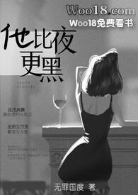 他比夜更黑(1v1)作者无罪国度