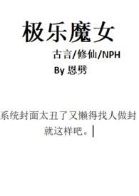 极乐魔女(古言修仙np)作者恩劈笔趣阁