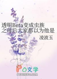透明beta变成虫族之母后大家都以为他是绝美O格格党