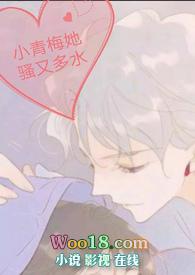 小青梅她骚又多水po