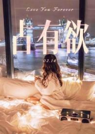 占有欲超强推荐