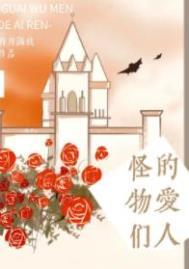 怪物们的爱人 作者明月满枝