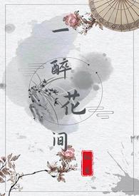 一醉花间by姜蜜