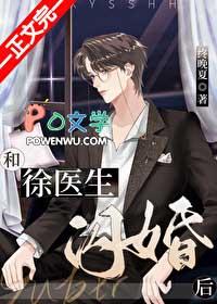 和徐医生闪婚后全文免费阅读