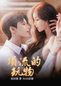 顶流的玩物1