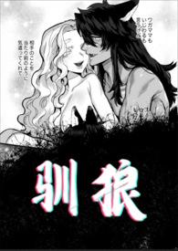 驯狼by tig