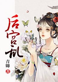 关于后宫类的