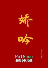 娇吟了一声