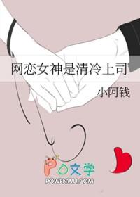 网恋女神是清冷上司全文TXT