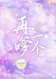 再嗲一个(1v1校园H)全文阅读