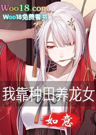 我靠种田养媳妇 txt