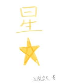 星星(四爱)笔趣阁最新章节内容
