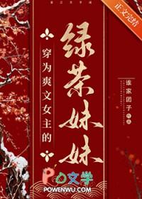 女主穿成绿茶女配的
