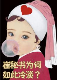 崔秘书为何如此冷淡(1v1)作者德文卷毛