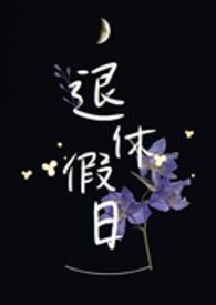 退休作息表