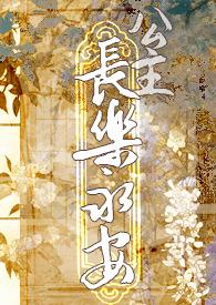 公主长乐永安(总攻)