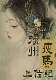 扬州瘦马上位记(古言NPH)作者印痕