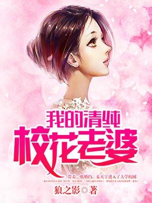 我的清纯校花老婆免费读