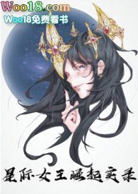星际女王成长纪免费阅读