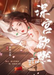深宫欲燃 免费