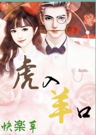 虎入羊口打一数字