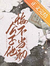 公子他悔不当初番外在线阅读