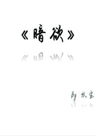 暗欲剧情分析