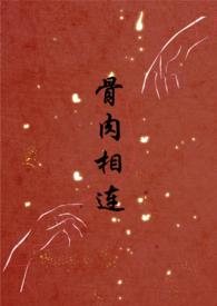骨肉相连免费阅读