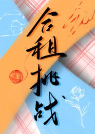 合租恋爱