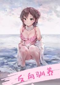 反向驯养(骨科)po宝文