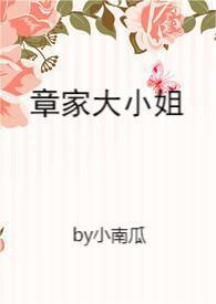 章家四女