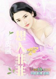 想入菲菲by果皮酱全文免费阅读