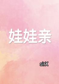 娃娃亲系列言情