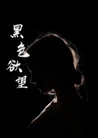 黑色欲望升级之穿越黑店快活林