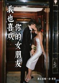 我也喜欢你啊