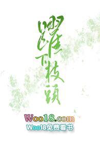 跃下枝头np
