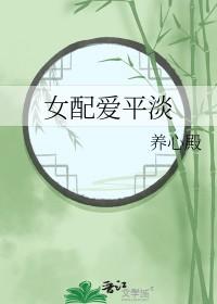 综女配爱平淡百合