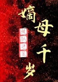 嫡母千岁(百合AB0) 被抓进笼