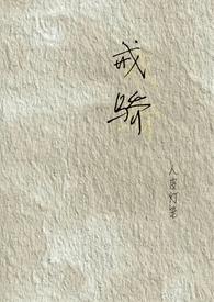 戒骄戒躁的文章